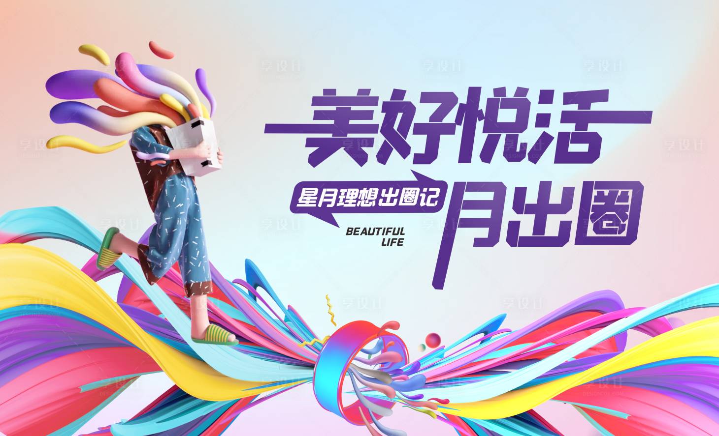 源文件下载【享设计】搜索编号：18090011253417635【美好生活节背景板】