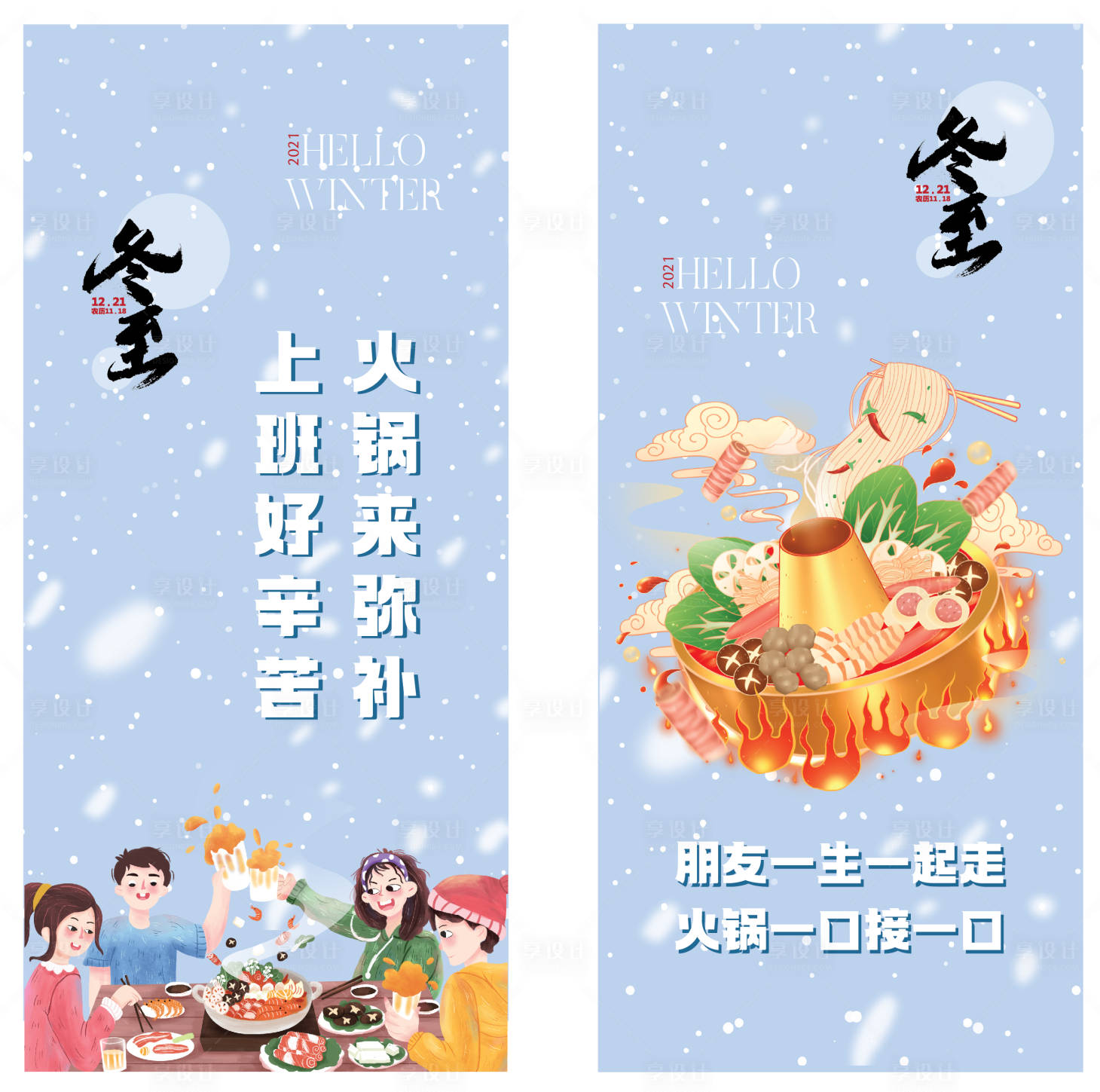 源文件下載【享設(shè)計】搜索編號：72100010895543365【冬至海報】