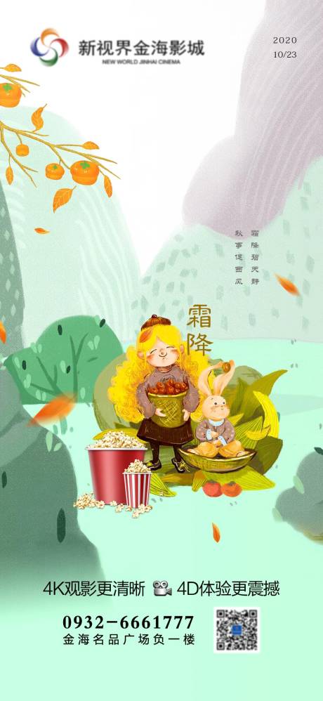 源文件下载【影城霜降节气刷屏】编号：22000011271325391