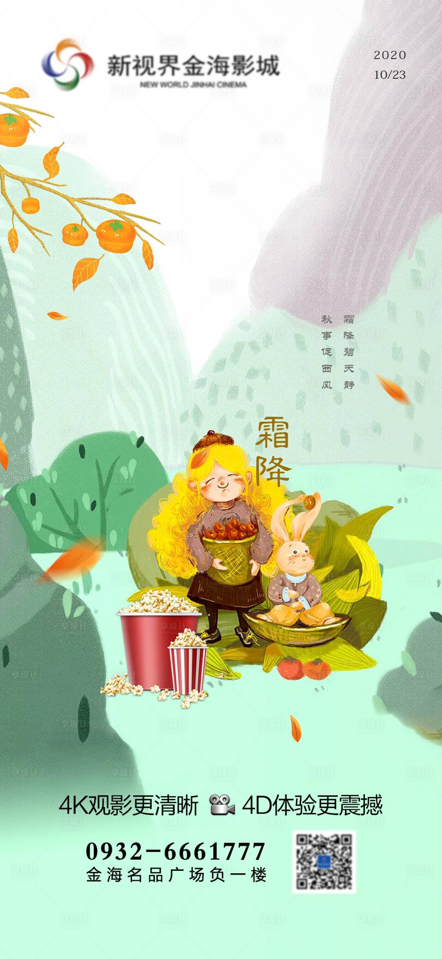 源文件下载【影城霜降节气刷屏】编号：22000011271325391