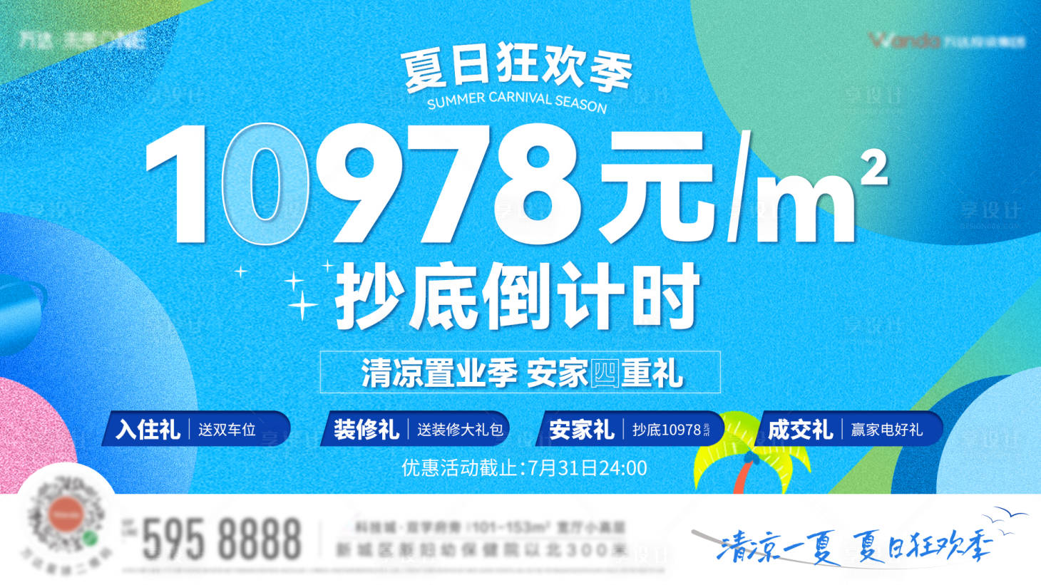 源文件下载【夏日狂欢季主画面背景板】编号：38450010851788172