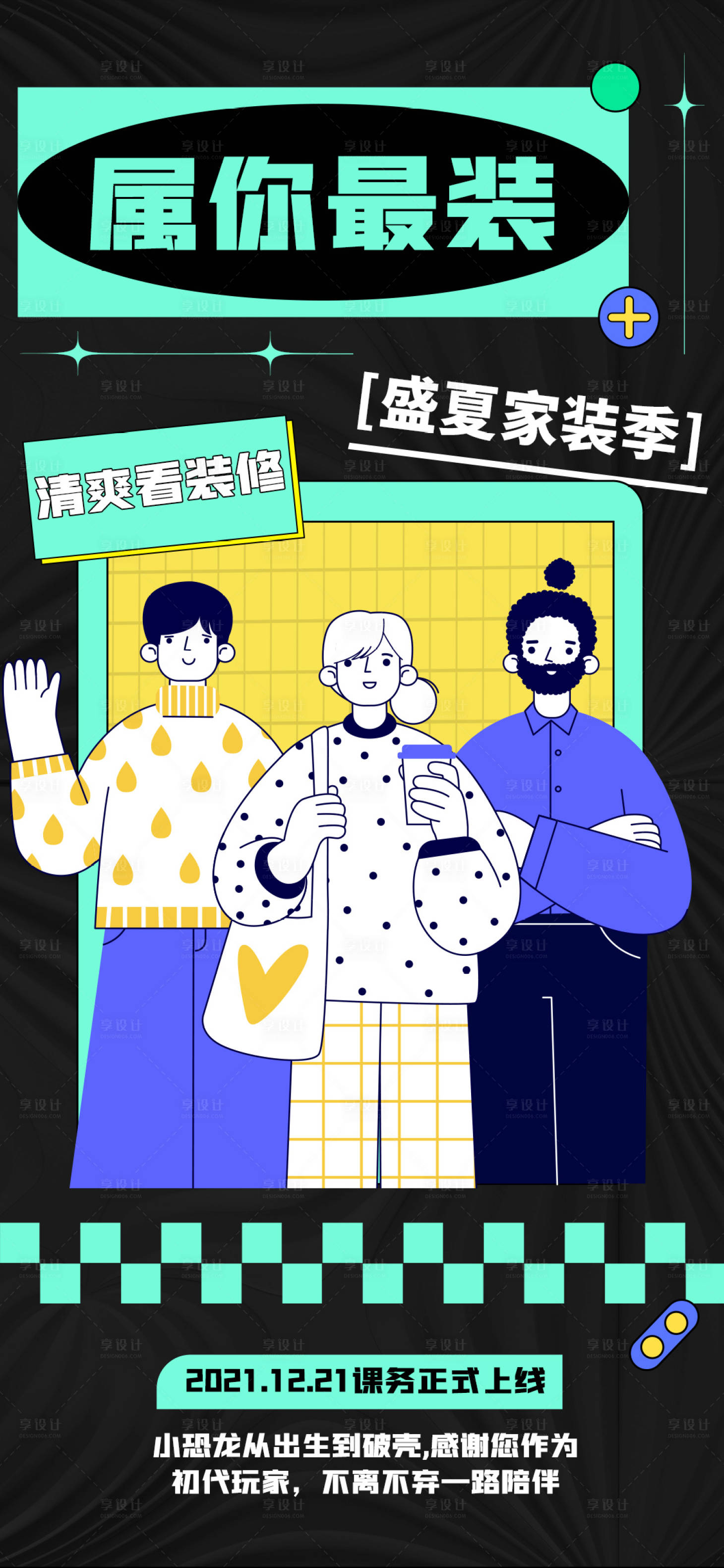 源文件下载【享设计】搜索编号：86960011145178095【家装装修时尚潮流海报】