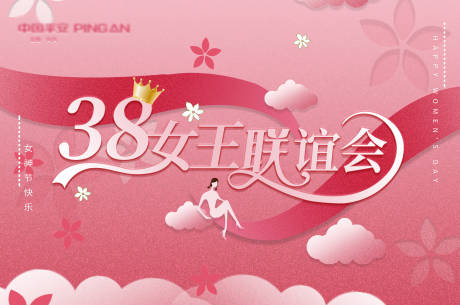 粉色38女生节