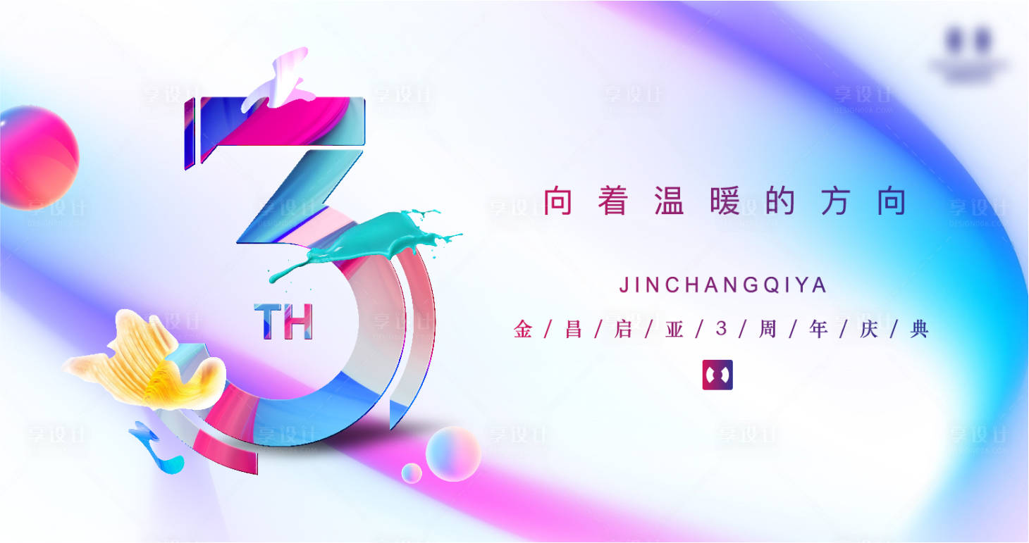 源文件下載【享設計】搜索編號：84080011213623081【周年活動背景板】