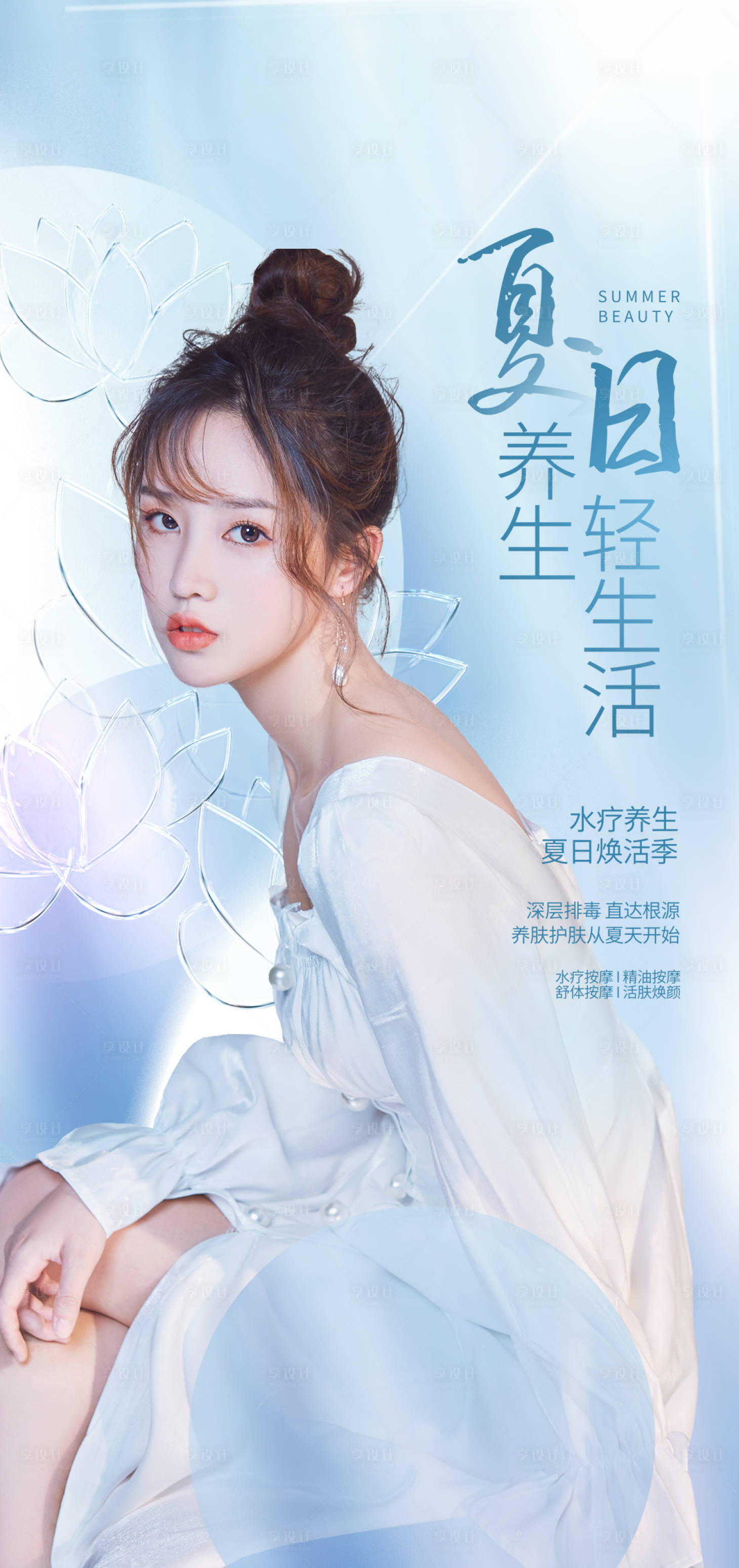 源文件下載【享設計】搜索編號：21350011214626863【醫美夏日】