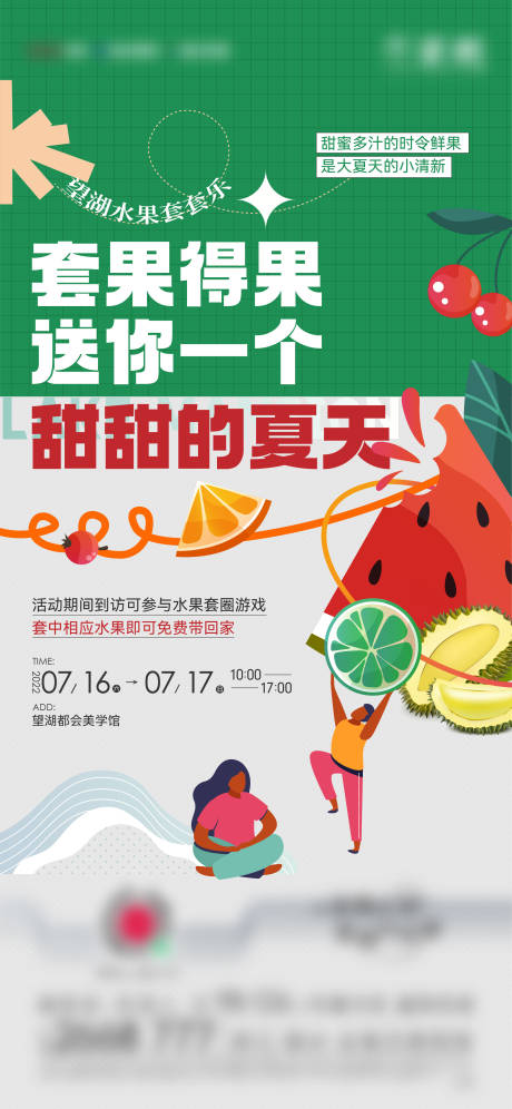 编号：20220729221630610【享设计】源文件下载-地产水果暖场活动套圈海报