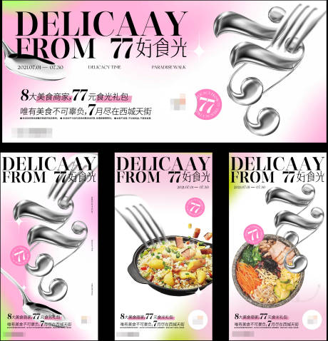 源文件下载【77元美食活动礼包活动展板】编号：20220713140635984