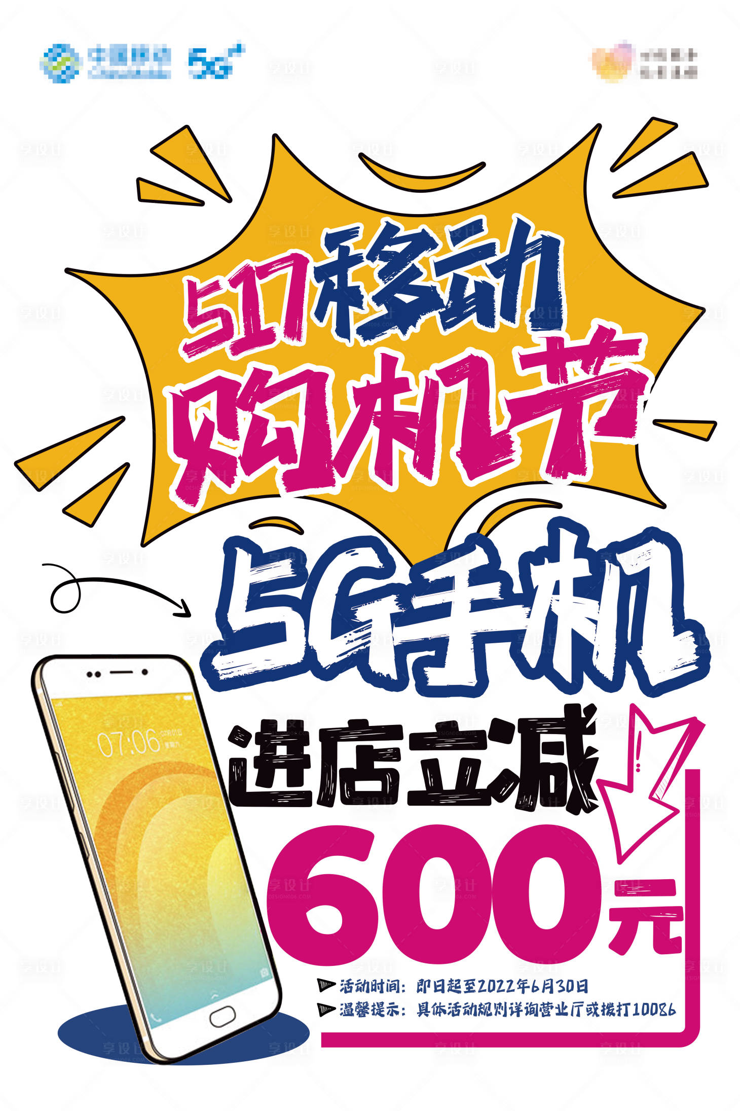 源文件下載【享設(shè)計(jì)】搜索編號(hào)：92720011362508176【移動(dòng)POP海報(bào)5G手機(jī)立減】