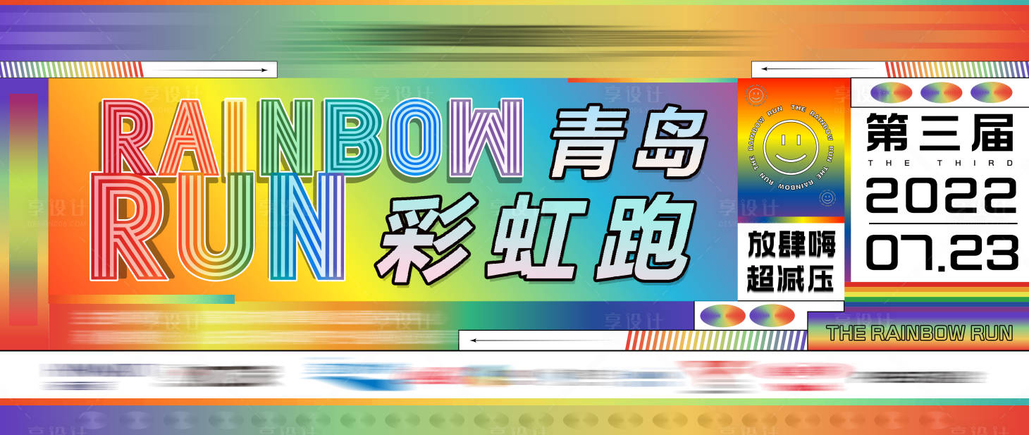 源文件下載【享設計】搜索編號：96090010975555874【彩虹跑活動主畫面】