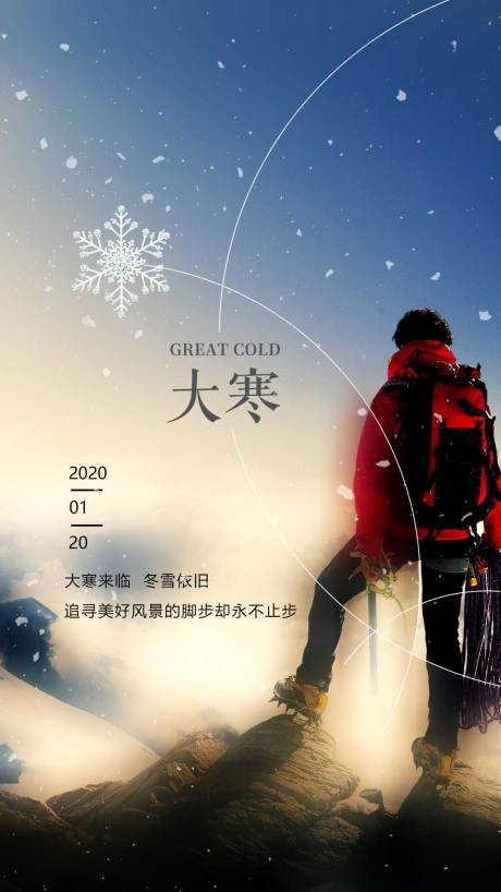 源文件下载【大寒节气海报】编号：39420011023982085