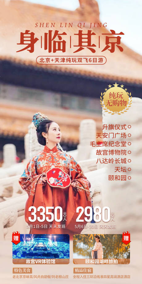 编号：20220719175635082【享设计】源文件下载-身临其京旅游海报