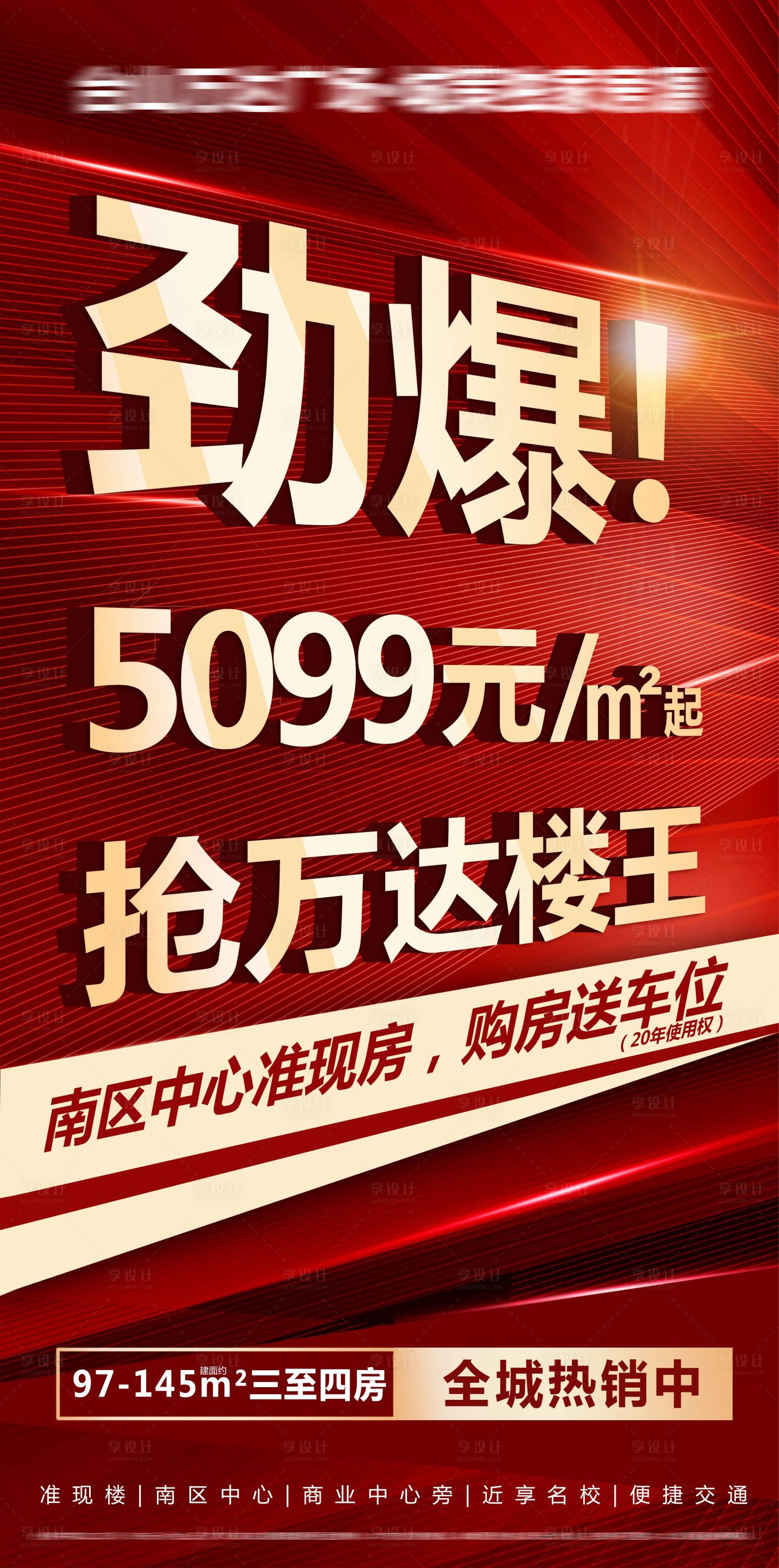 源文件下載【享設(shè)計(jì)】搜索編號(hào)：82270011323652745【地產(chǎn)熱銷(xiāo)樓王海報(bào)】