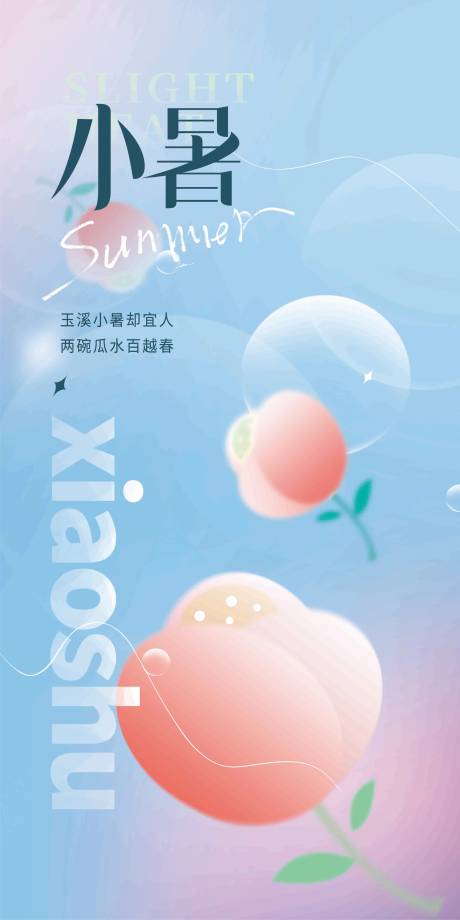 源文件下载【小暑弥散风海报】编号：60870010881651872