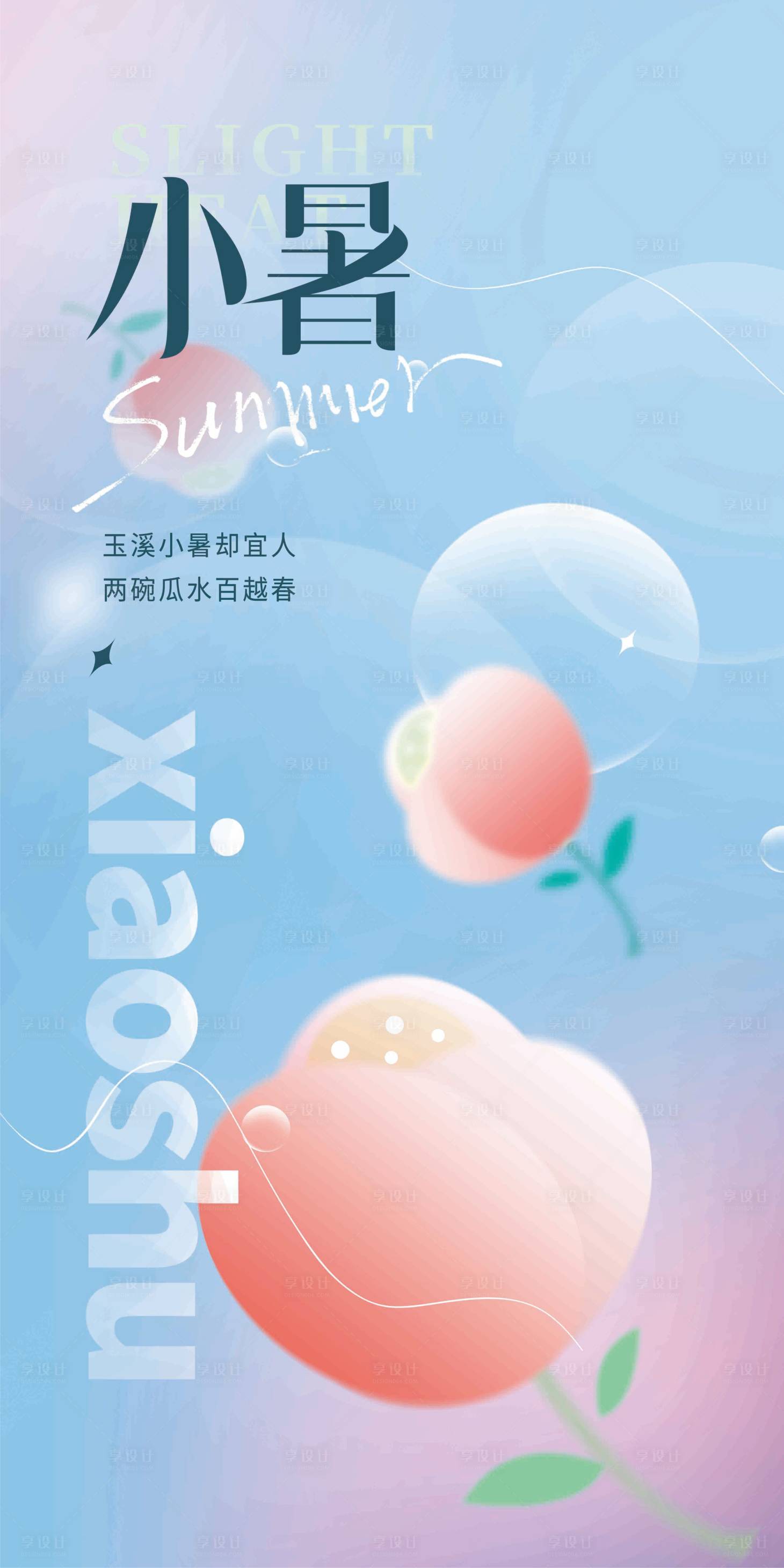 源文件下载【享设计】搜索编号：60870010881651872【小暑弥散风海报】