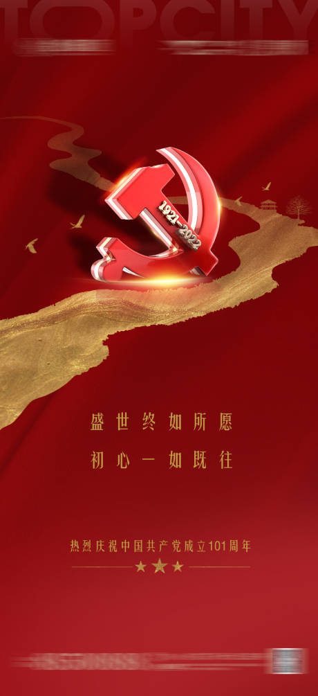 源文件下載【建黨節海報】編號：46420010835582483