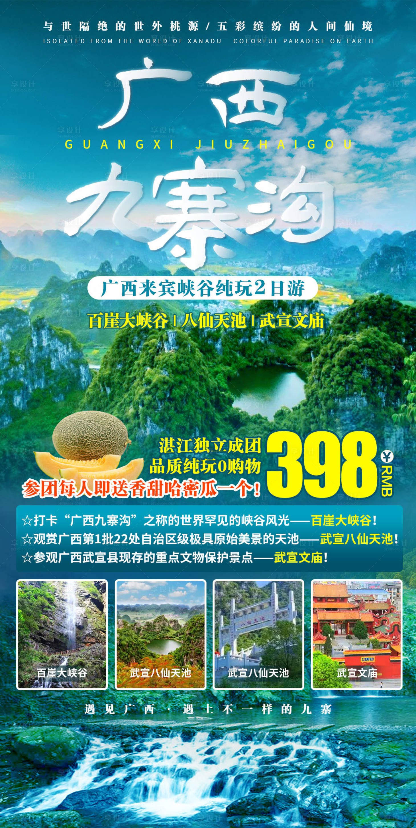 源文件下载【旅游套餐促销海报】编号：81570011330222824