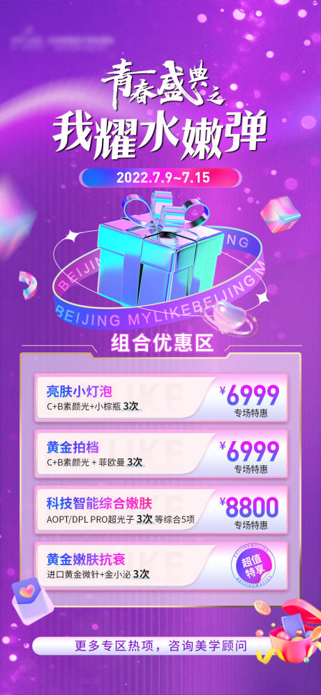源文件下载【青春盛典水嫩弹海报】编号：63520010988653277