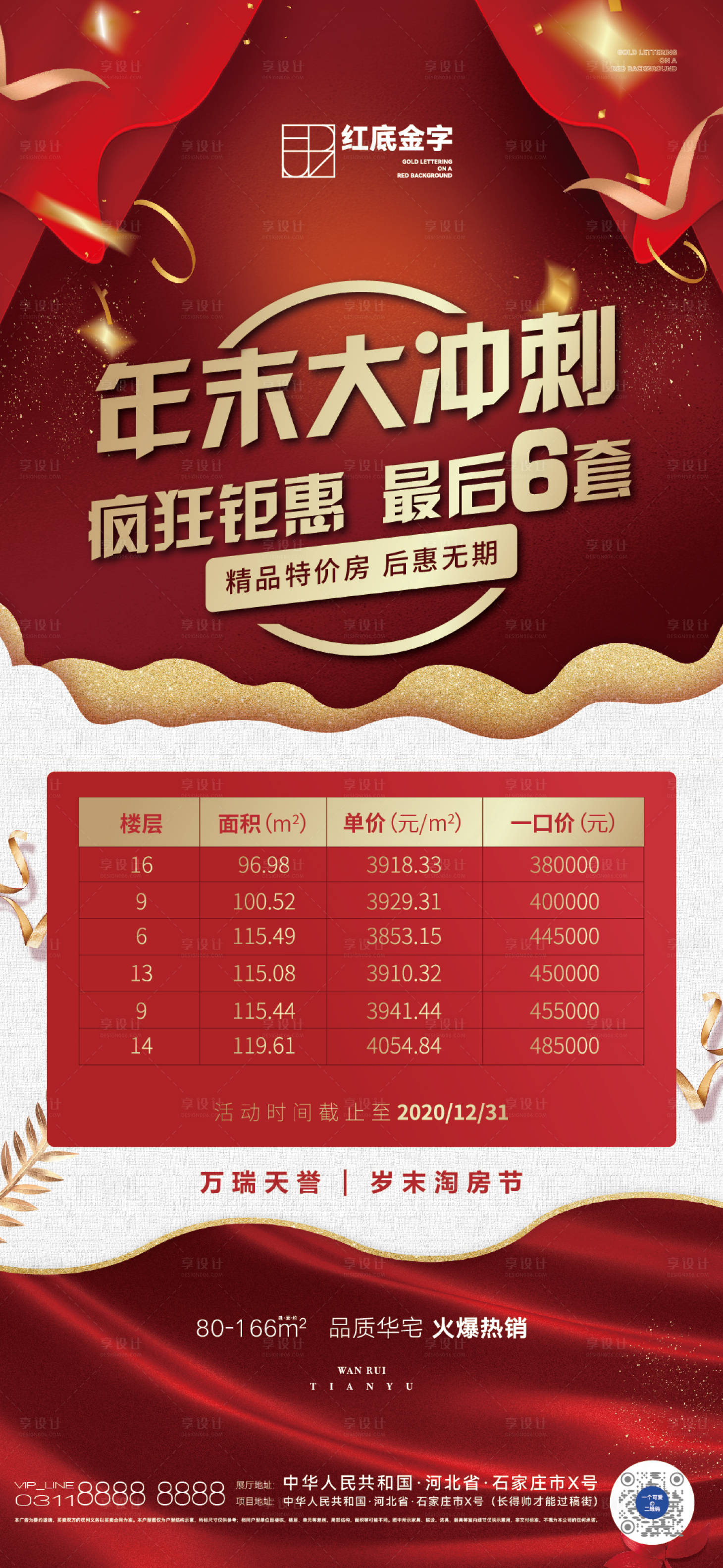 源文件下載【享設(shè)計(jì)】搜索編號(hào)：89370011180898155【年終沖刺特價(jià)房海報(bào)】