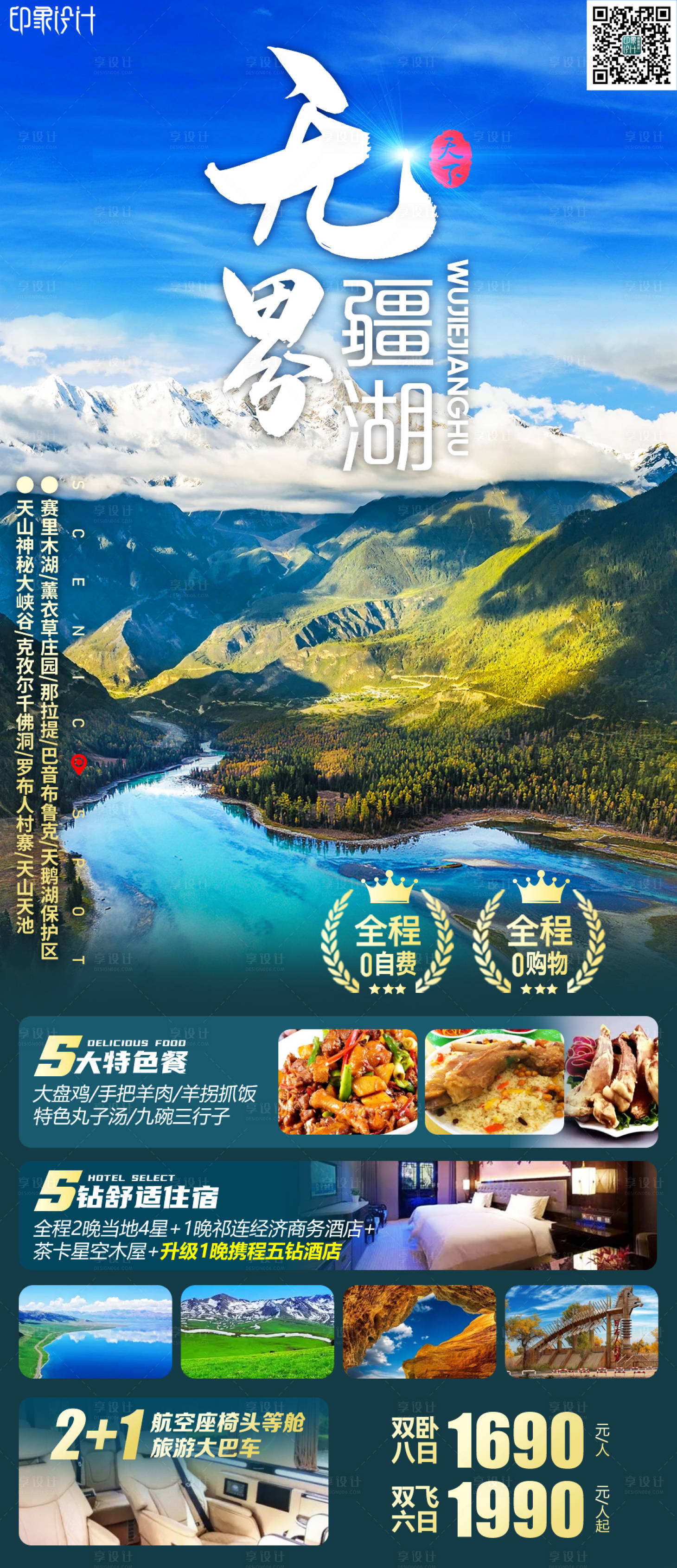 源文件下載【享設(shè)計(jì)】搜索編號：26060011035799291【疆湖無界旅游海報(bào)】