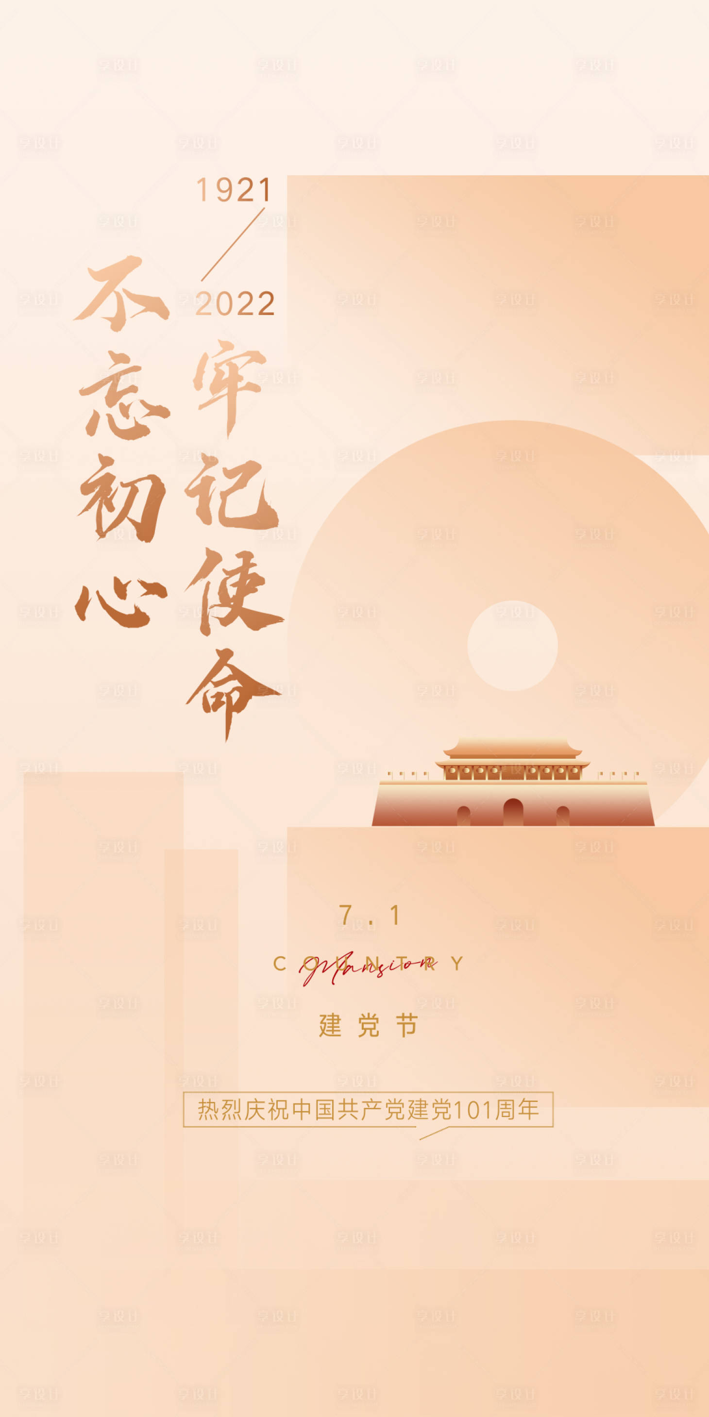 源文件下载【建党节海报】编号：19490010834968942
