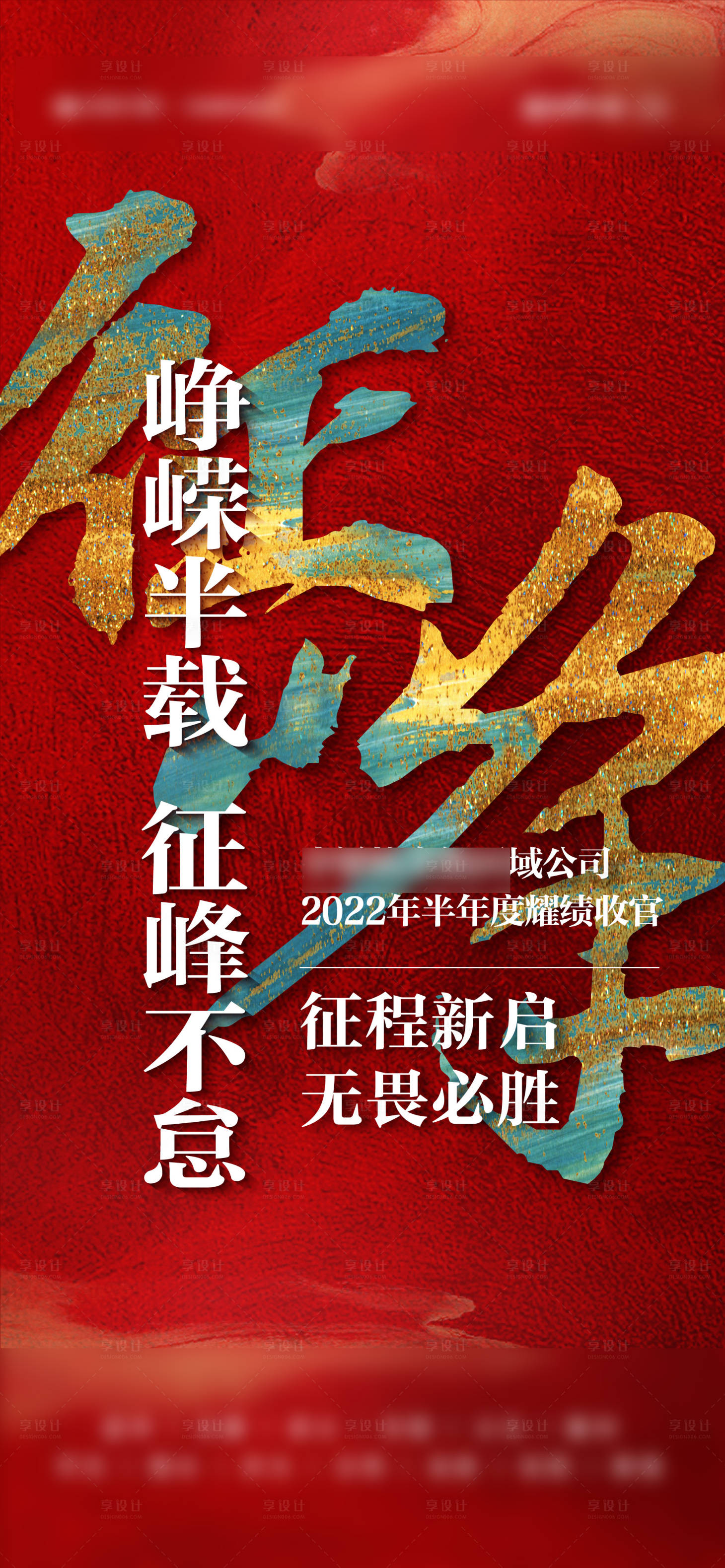 源文件下载【享设计】搜索编号：40670010838034736【年中冲刺大字报海报】