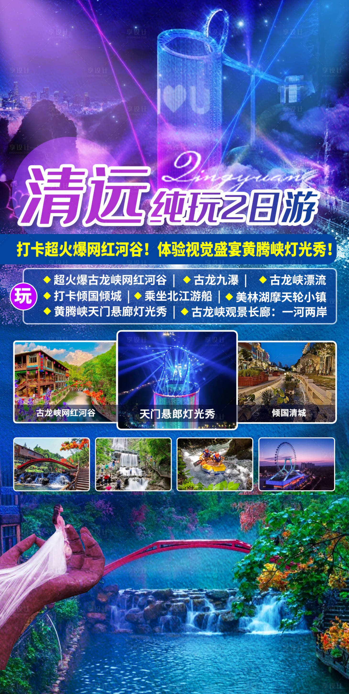 源文件下载【享设计】搜索编号：61040010866566919【清远纯玩2日游海报】