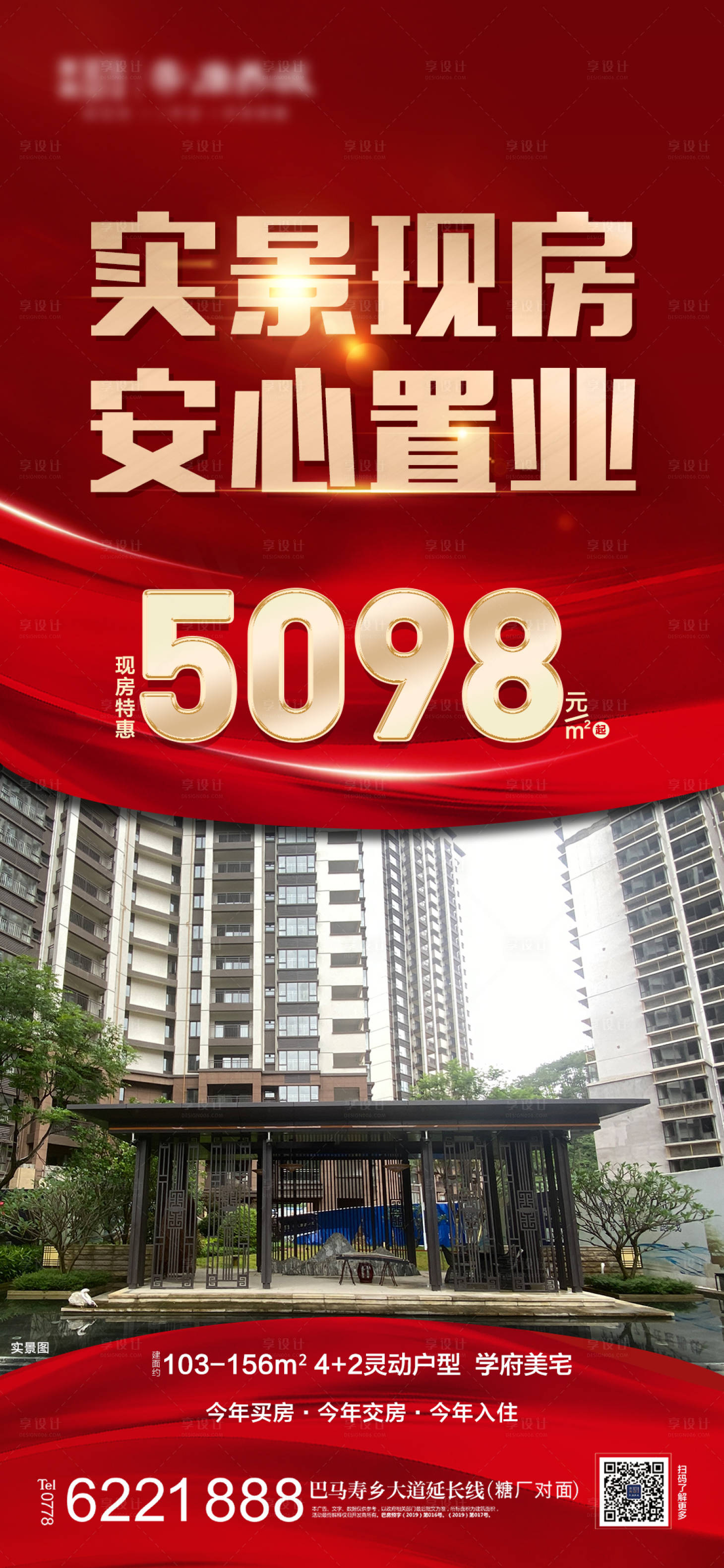 源文件下载【享设计】搜索编号：42680011144552597【地产现房价值点海报】