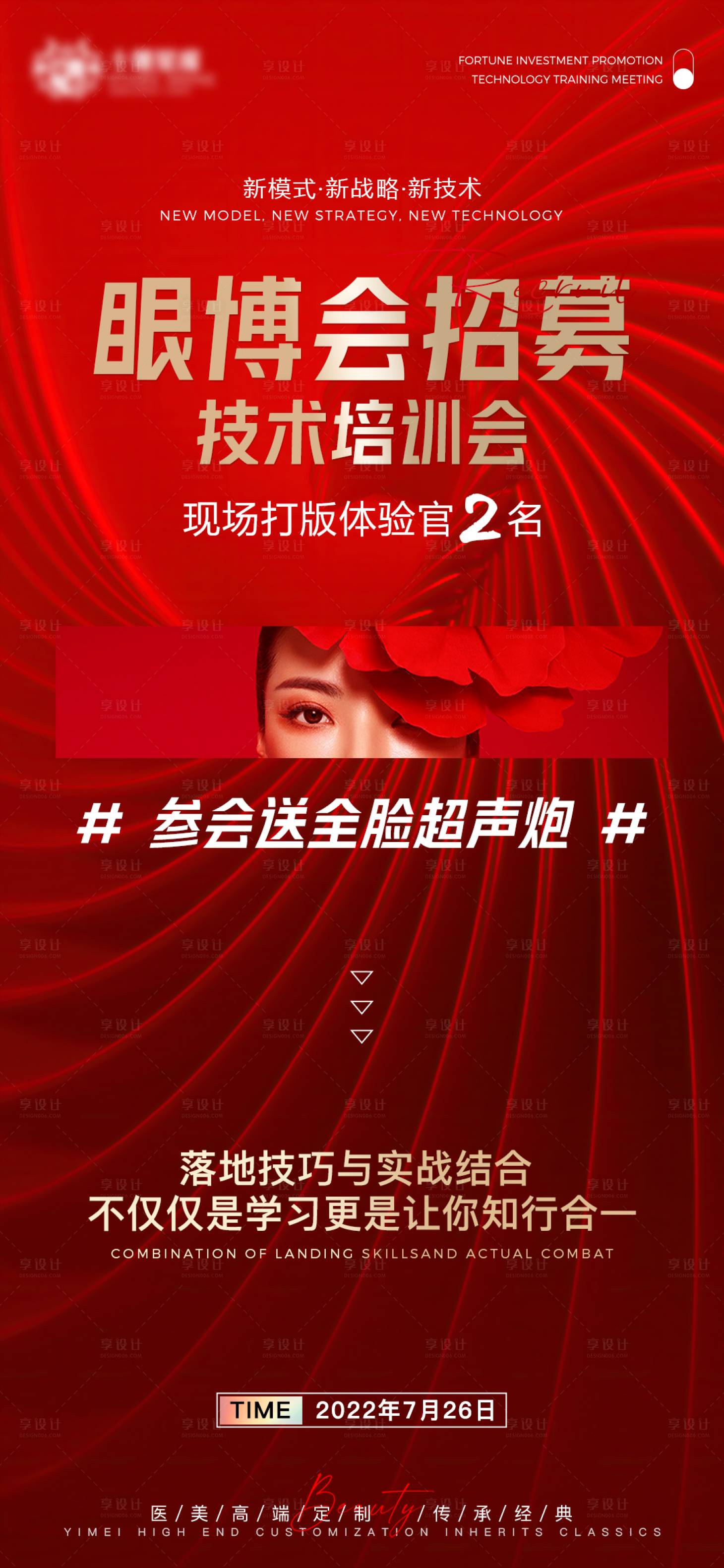 源文件下载【享设计】搜索编号：49180011197172781【医美眼博会招募海报】