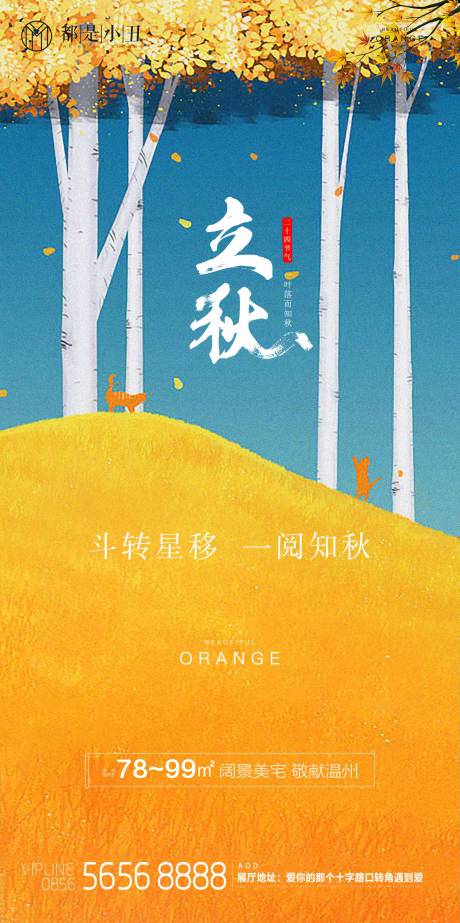 源文件下载【享设计】搜索编号：34720011295656228【地产立秋海报】