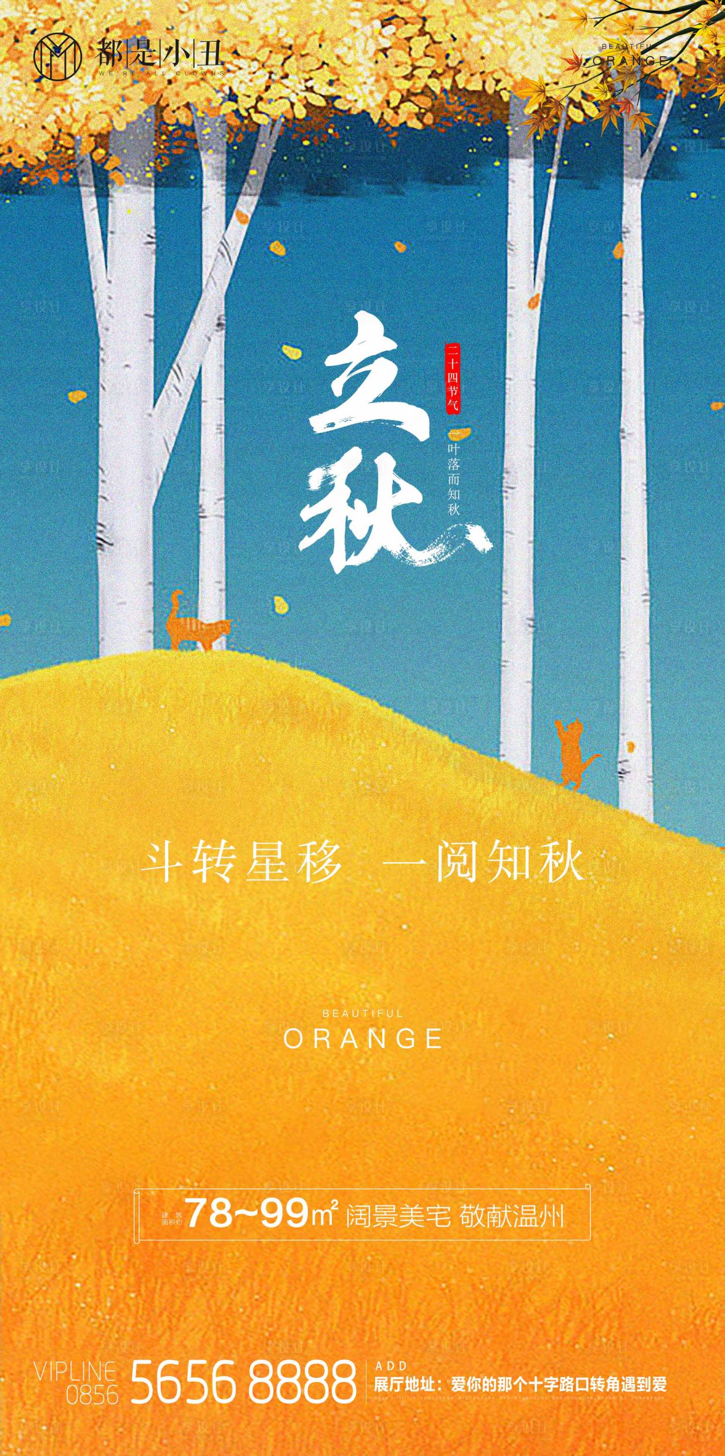 源文件下载【享设计】搜索编号：34720011295656228【地产立秋海报】