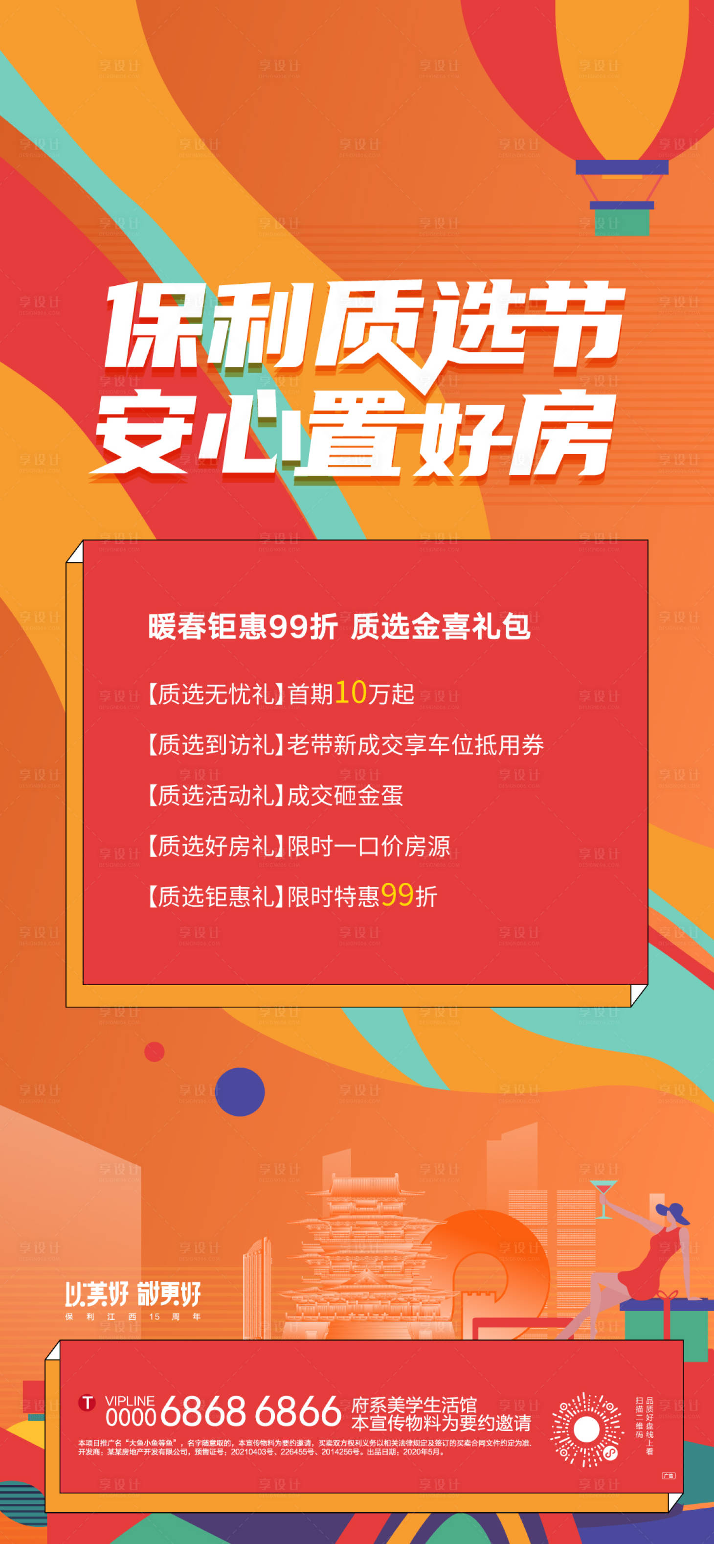 源文件下载【享设计】搜索编号：62370011293055880【购房节优惠五重礼】