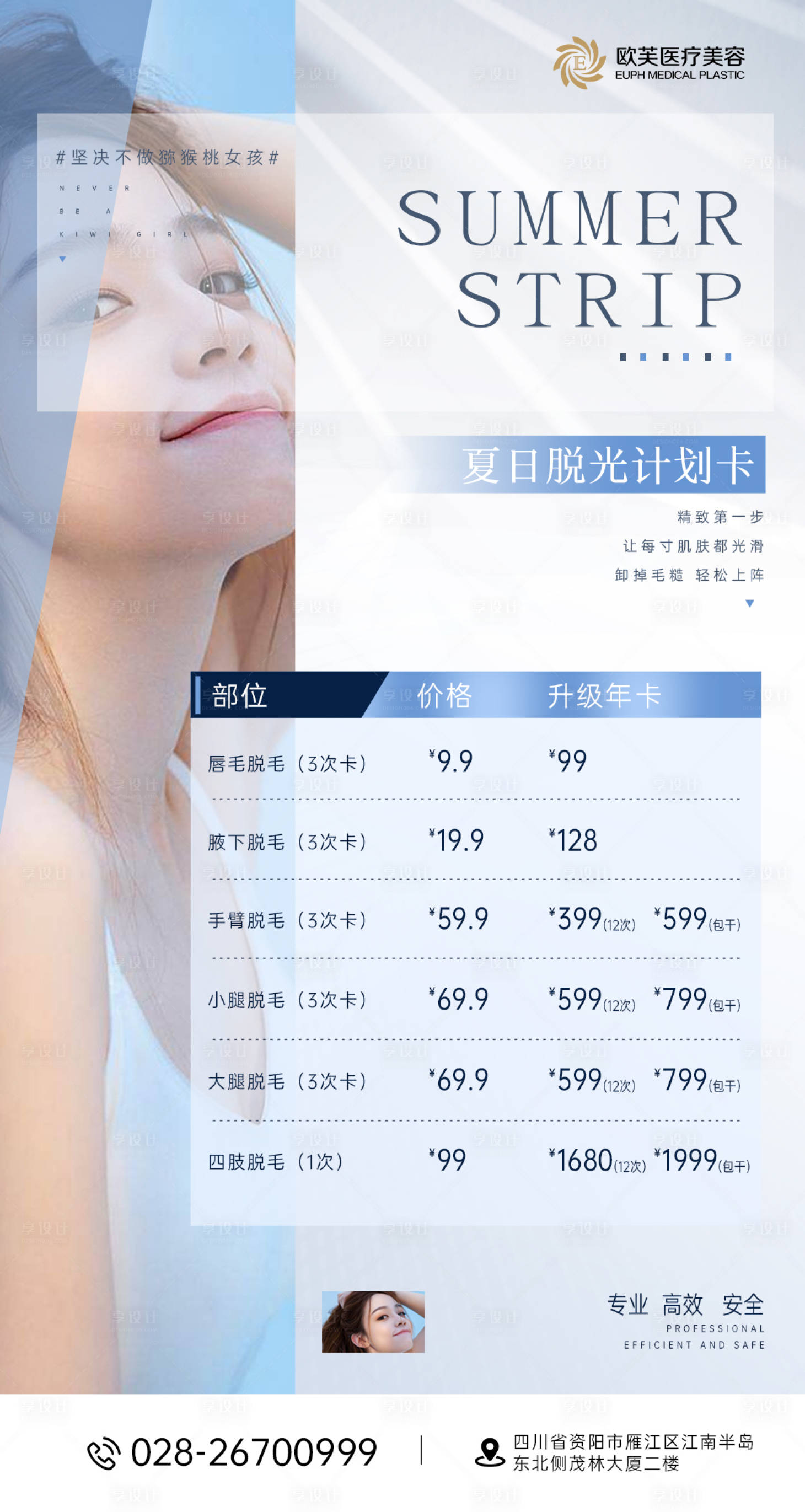 源文件下载【享设计】搜索编号：80600011199808104【医美活动脱毛卡海报】