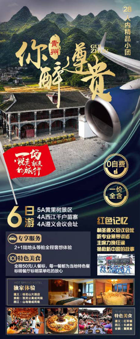 源文件下载【贵州遵义旅游海报】编号：20220720220434269