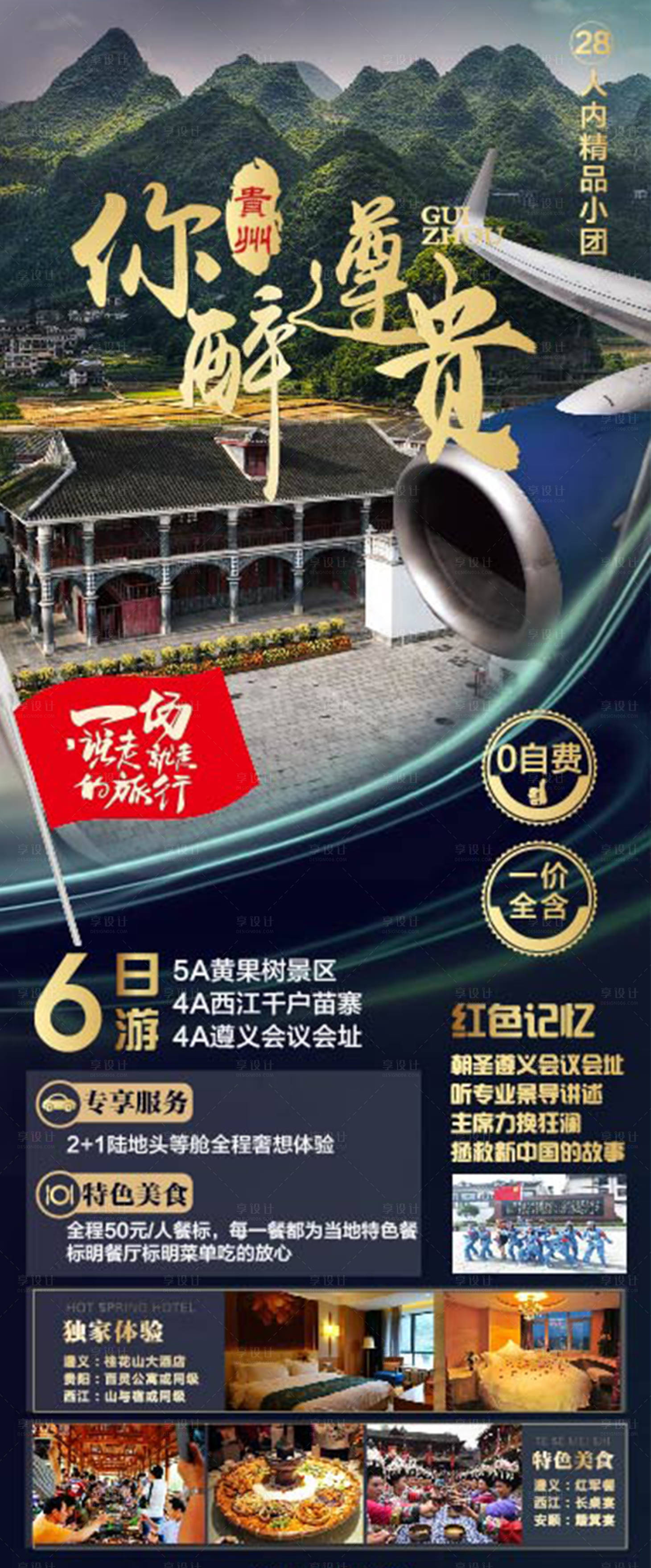 源文件下载【贵州遵义旅游海报】编号：54560011188662824