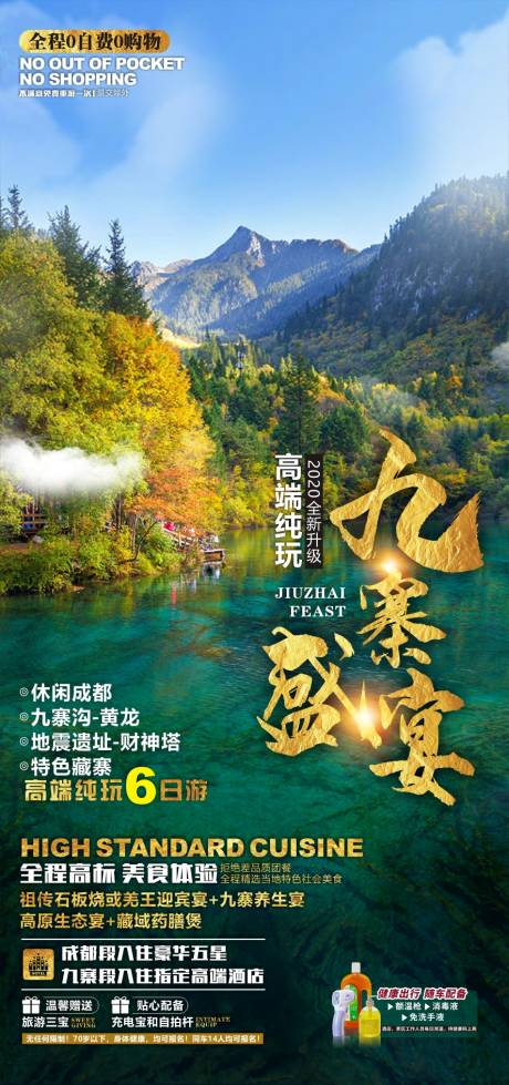 源文件下载【九寨沟旅游海报】编号：80640010954038723