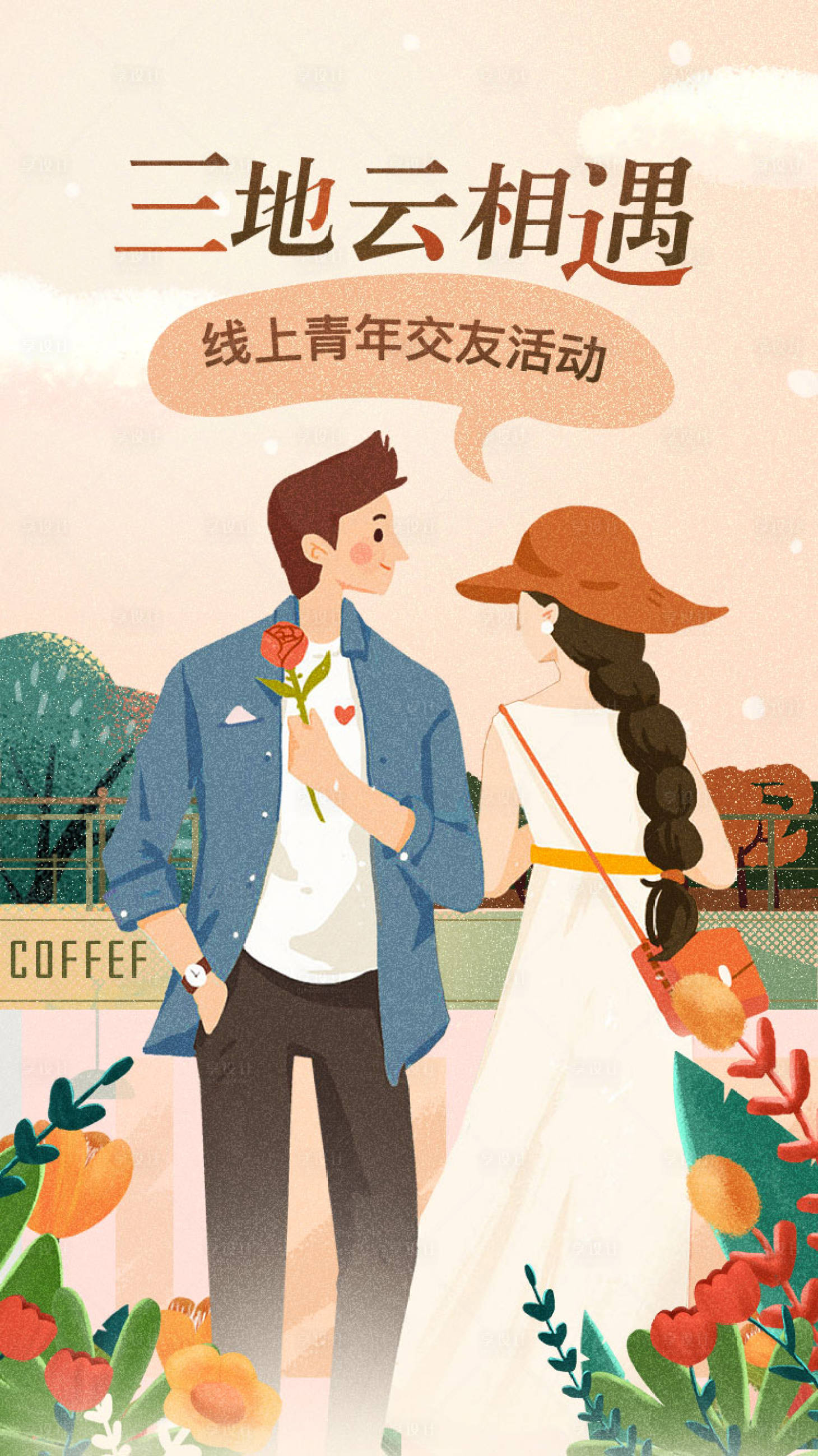 源文件下载【线上交友插画海报】编号：22980011230799435