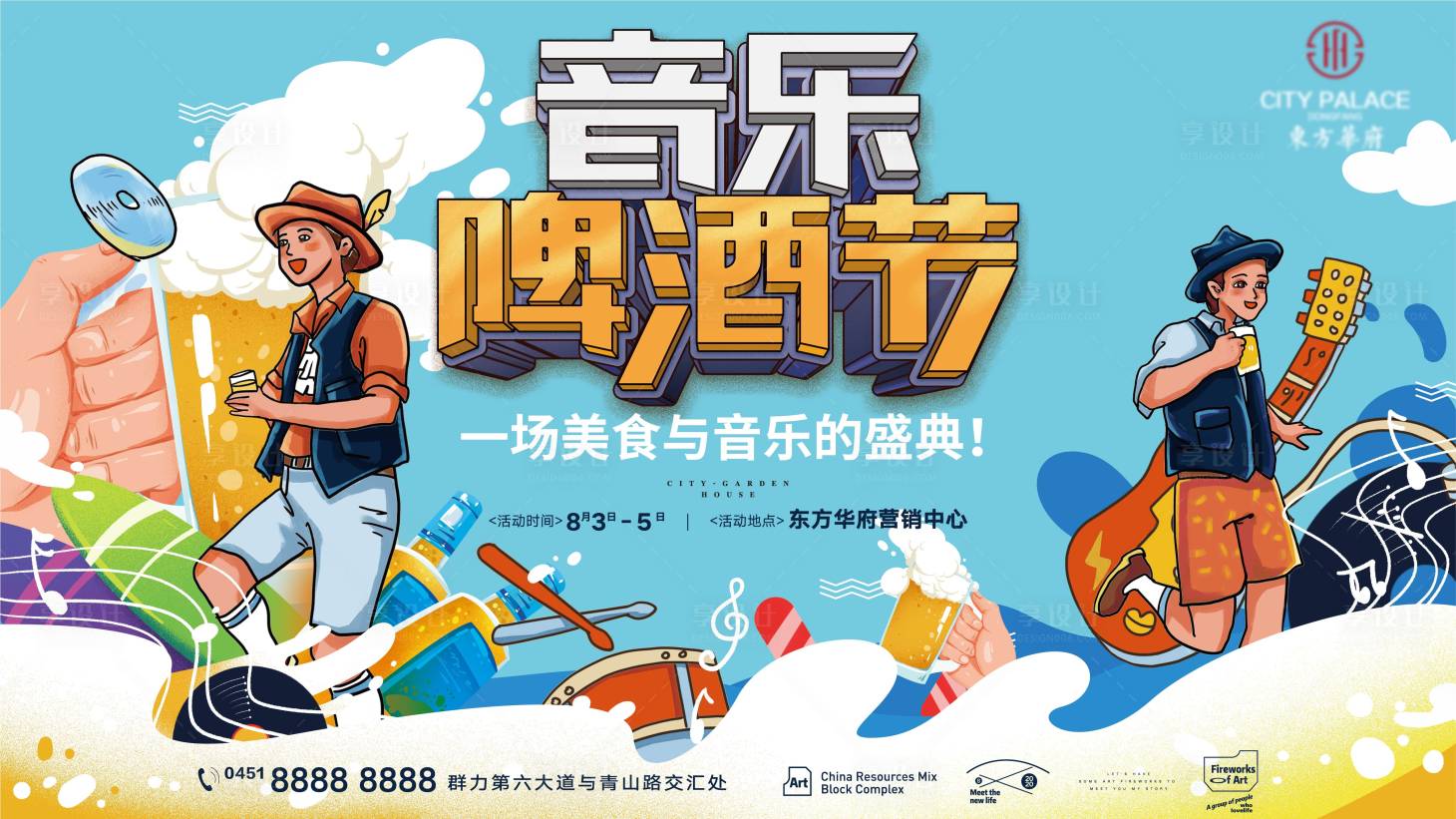 源文件下载【地产活动啤酒音乐节】编号：59180010882124210