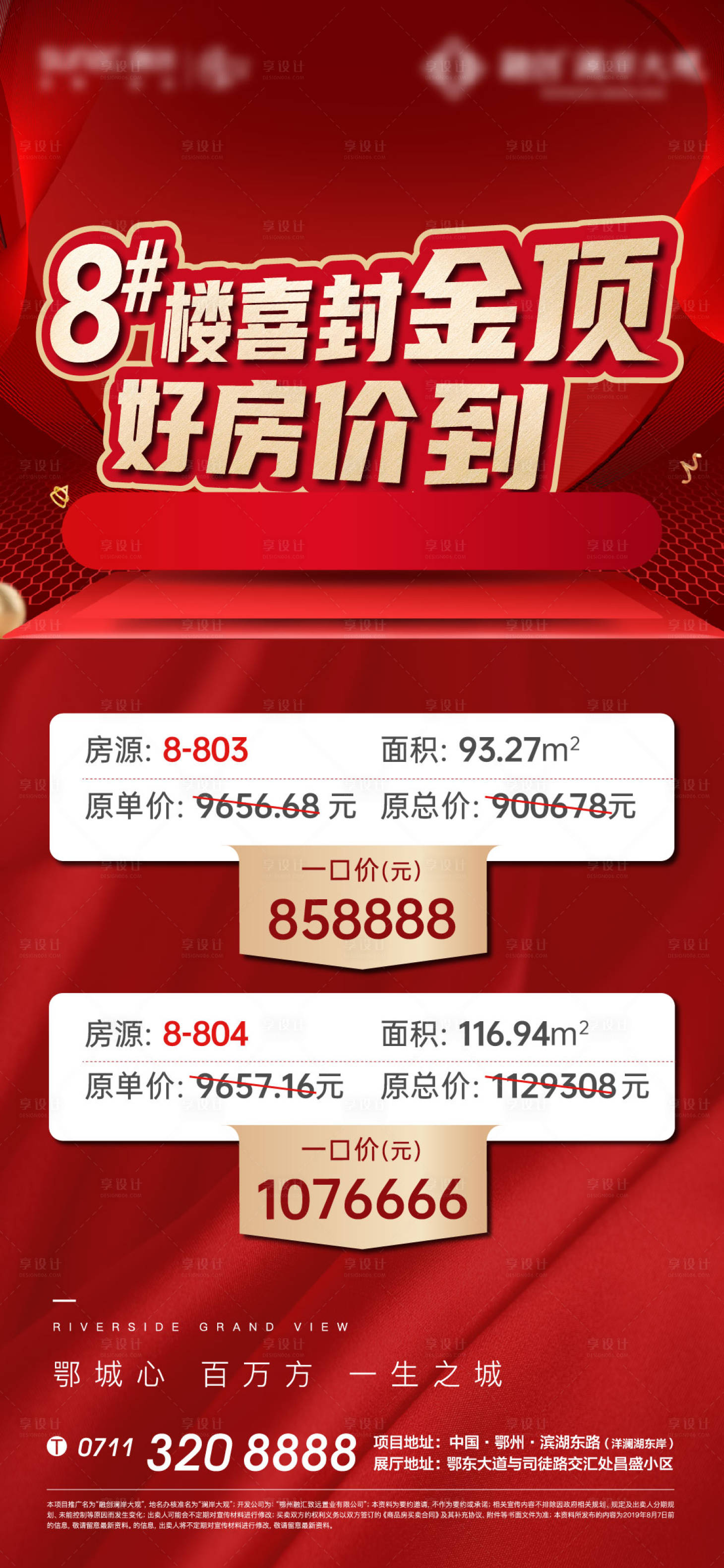 源文件下载【享设计】搜索编号：31060010984764692【红色地产热销开盘激励加推清盘特价房】