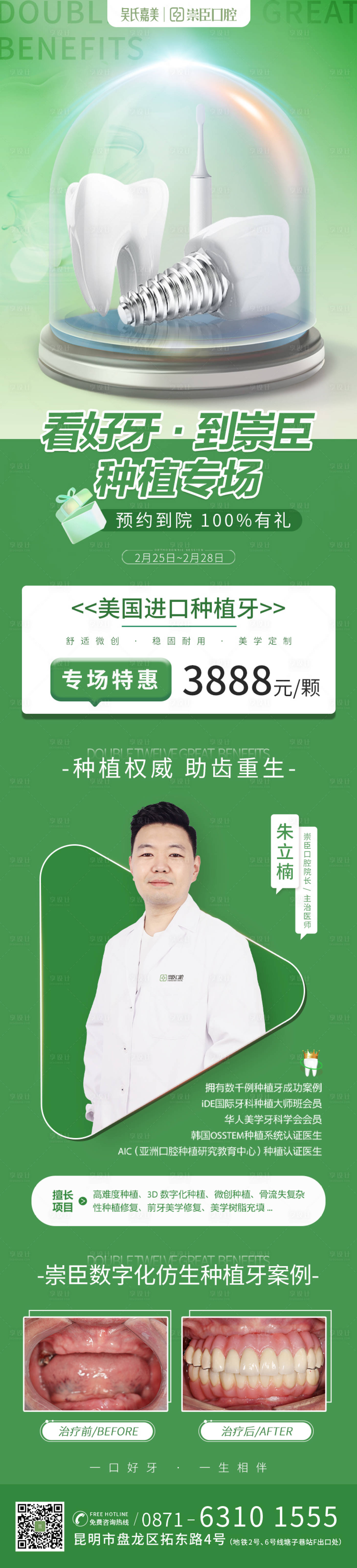 源文件下載【享設計】搜索編號：30160011114696301【種植牙專場長圖】