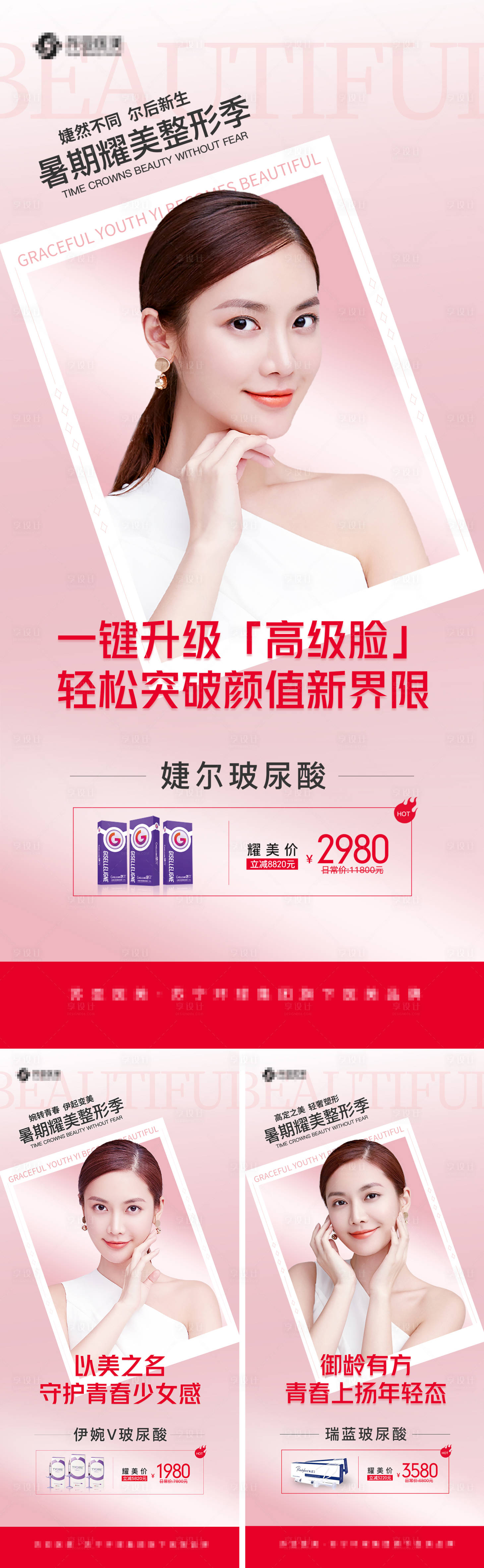 源文件下載【享設(shè)計(jì)】搜索編號(hào)：91520011297025119【醫(yī)美海報(bào)】