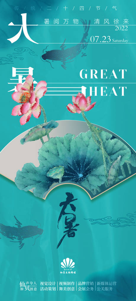 源文件下载【大暑节气海报】编号：91680010839248629