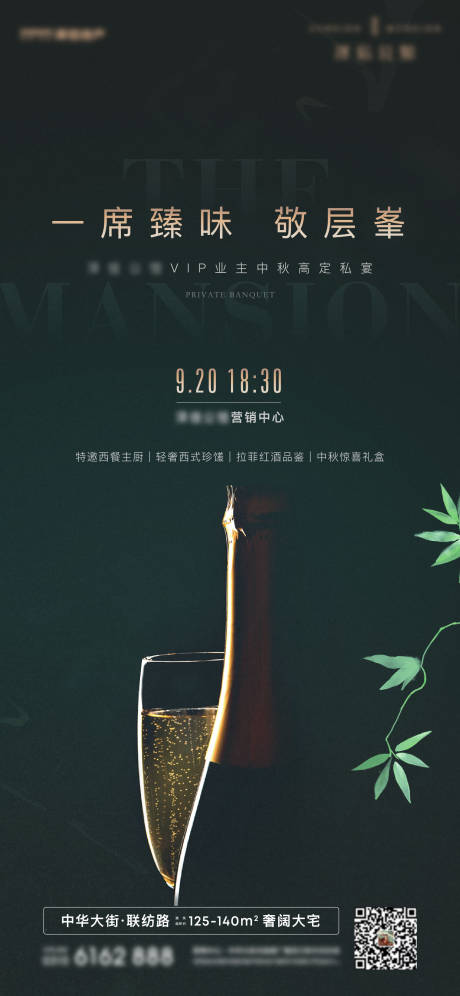 源文件下载【地产高端业主私宴活动海报】编号：62940011305621651