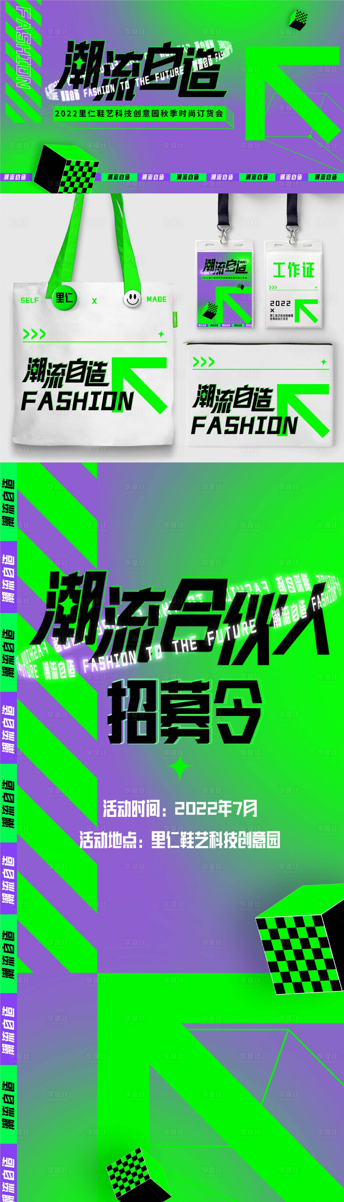 源文件下载【享设计】搜索编号：14330011134051420【创意园秋季订货会展板+招募海报】