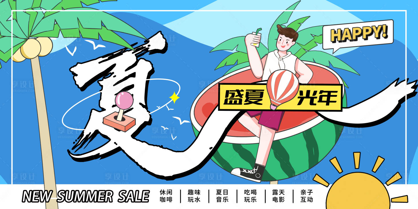 源文件下载【享设计】搜索编号：64140010843173388【房地产商超市夏季活动展板】