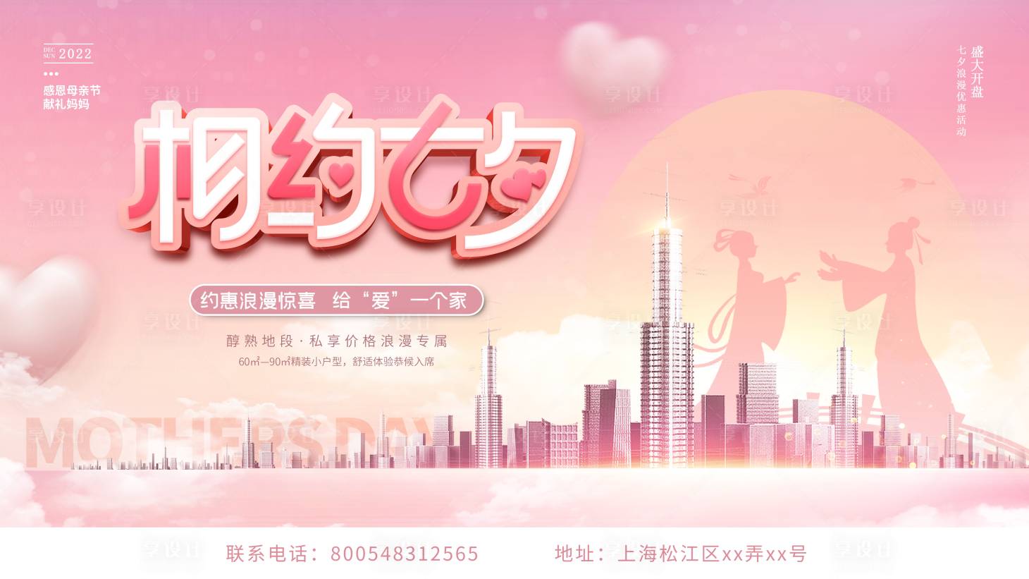 源文件下載【粉色浪漫七夕房地產暖場活動展板】編號：20940011160834739