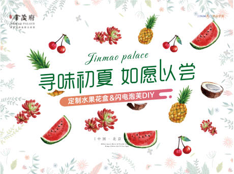 源文件下载【凉夏水果花活动背景板】编号：99760011363397259
