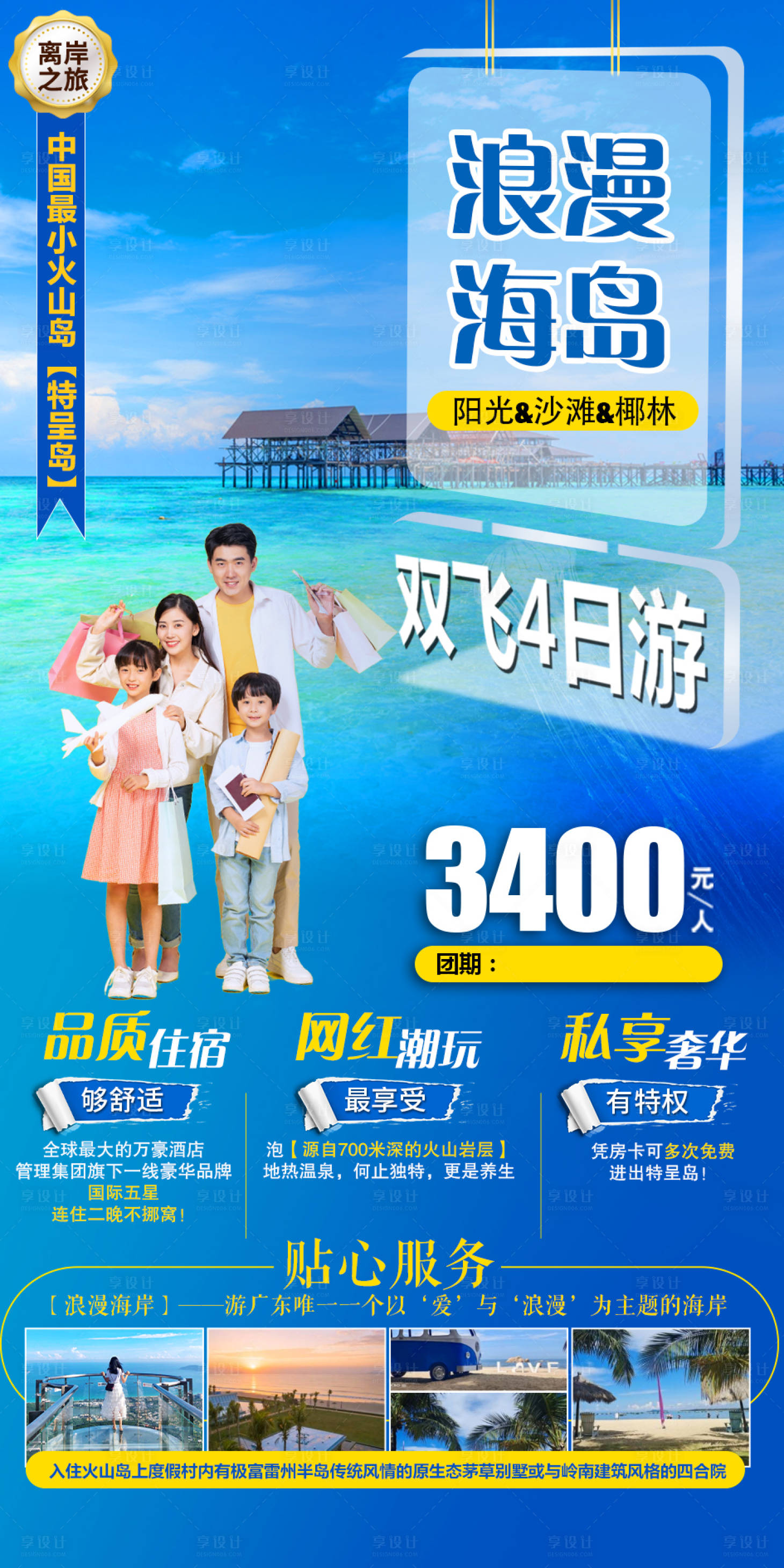 源文件下载【享设计】搜索编号：26460011290547513【浪漫海岛旅游海报】