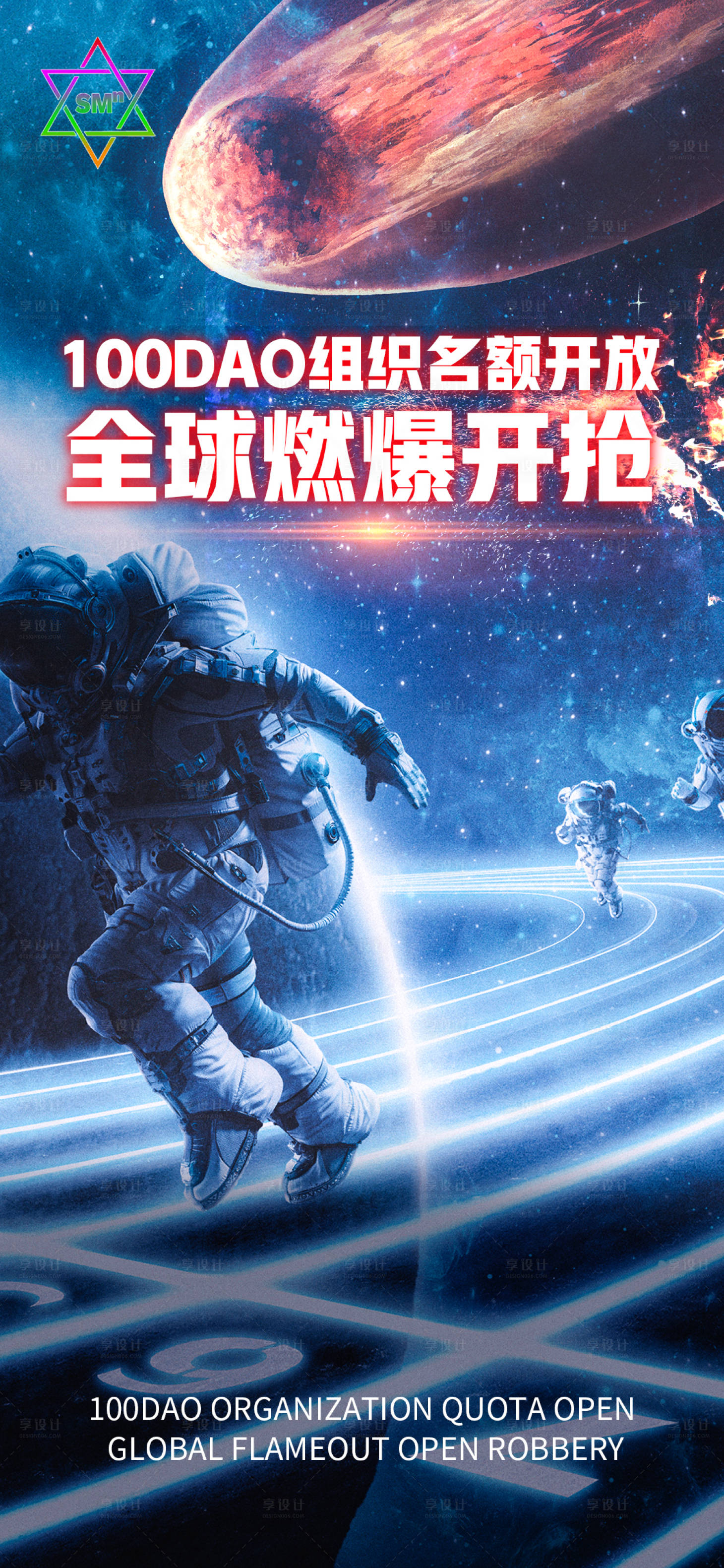 编号：20220714142130900【享设计】源文件下载-未来科技感宇宙宇航员抢购海报
