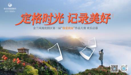 源文件下载【旅游地产摄影大赛展板】编号：88550011099868400