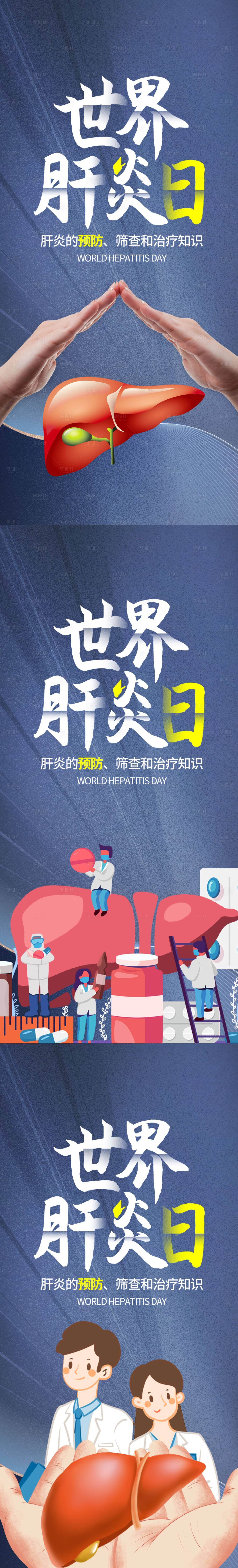 源文件下载【享设计】搜索编号：91550011078981271【世界肝炎日 】